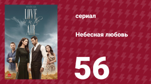 Небесная любовь 56 серия (сериал, 2010)
