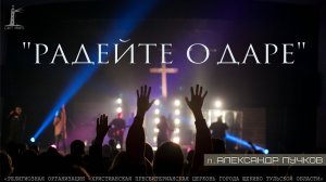 "Радейте о даре" Александр Пучков | 28.09.2025
