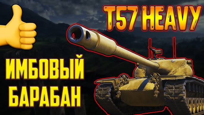 T57 Heavy выезжает в беспощадный рандом)) снаряды ищут приключений #миртанков