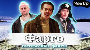 Фарго — самые интересные факты о фильме