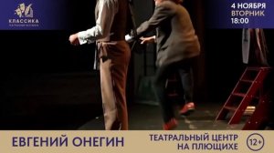 "ЕВГЕНИЙ ОНЕГИН.Сцены из романа" ВГИК.