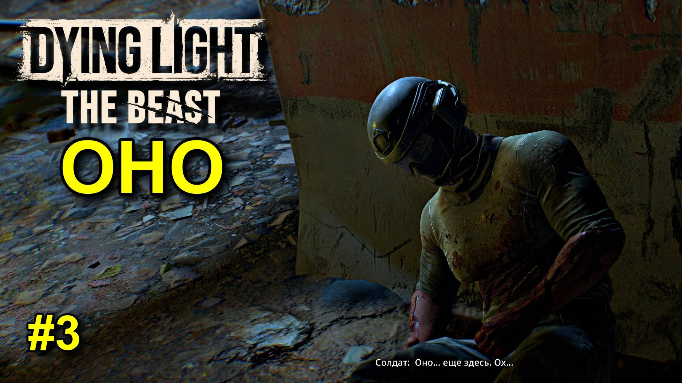 Dying Light: The Beast - Первая кровь прохождение #3 смотреть онлайн