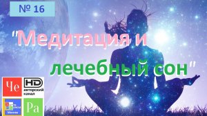 "Медитация и лечебный сон" _ "Meditation and healing Sleep" _ выпуск № 16