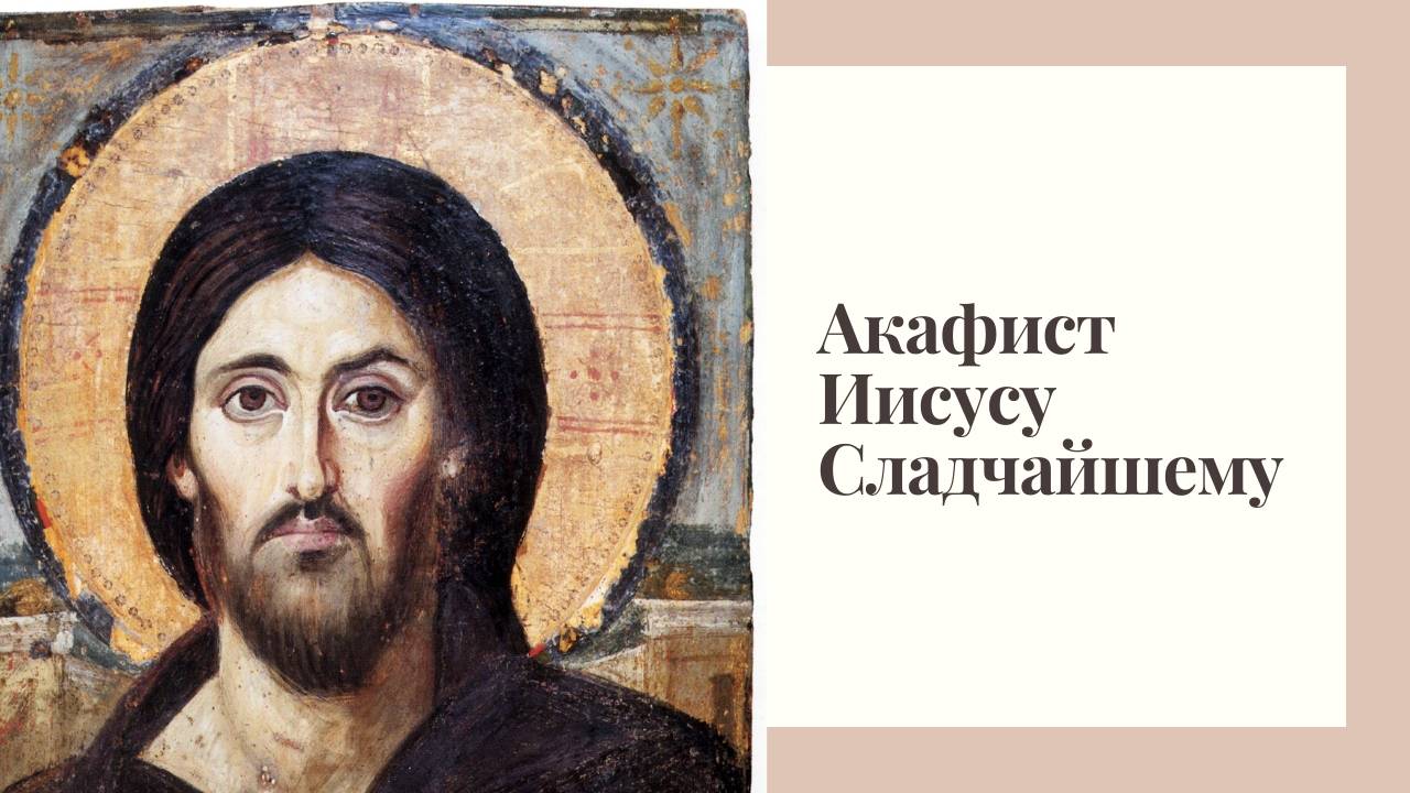 Акафист Иисусу Сладчайшему смотреть онлайн