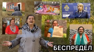 Пожилая мать парализованной дочери просит разобраться с чиновничьим беспределом А.И. Бастрыкина.
