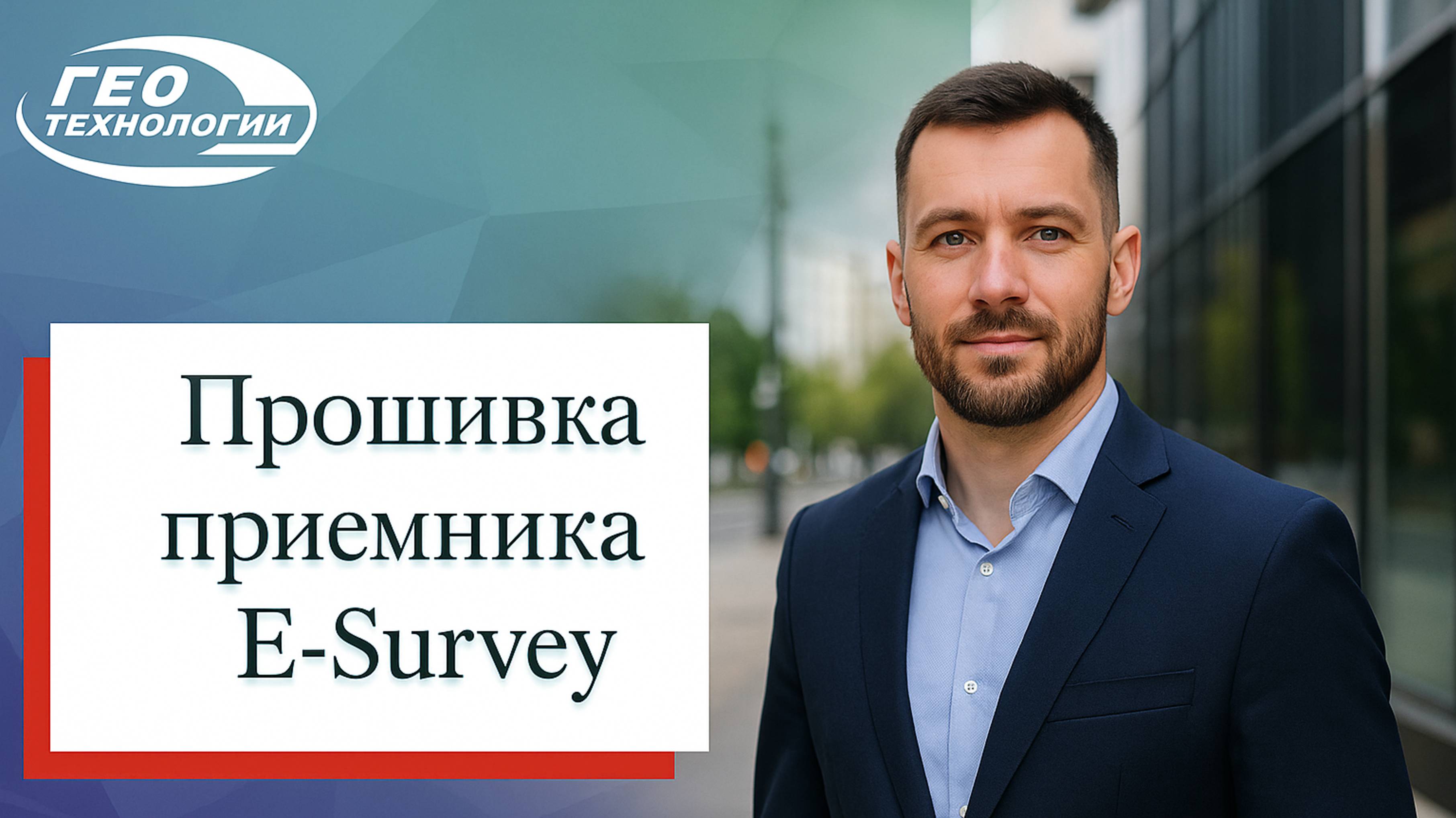 Прошивка приемника E Survey