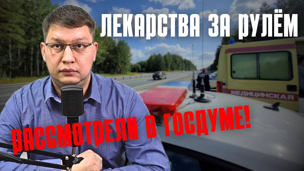 Лекарства для водителей: очередные поправки рассмотрели в Госдуме