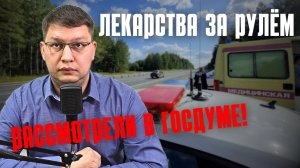 Лекарства для водителей: очередные поправки рассмотрели в Госдуме