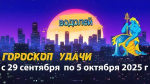 Гороскоп удачи на неделю с 29 сентября  по 5 октября 2025 года. Водолей