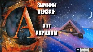 🏡Зимний Пейзаж Акрилом ❄️ РЕЛАКС с музыкой 🎵 Арт-терапия 🖌️ АртГейм  МК УРОК