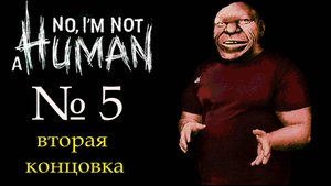 ВТОРАЯ КОНЦОВКА! I'm not a human (Я не человек)_5