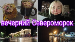 27-09-2025 ПРОГУЛКА ПО СЕВЕРОМОРСКУ * АРОМАТНЫЙ ЧАЙ * ТЕМА, КОНЕЧНО, ОСТРАЯ, НО БОЛЬШЕ НЕ БУДЕМ