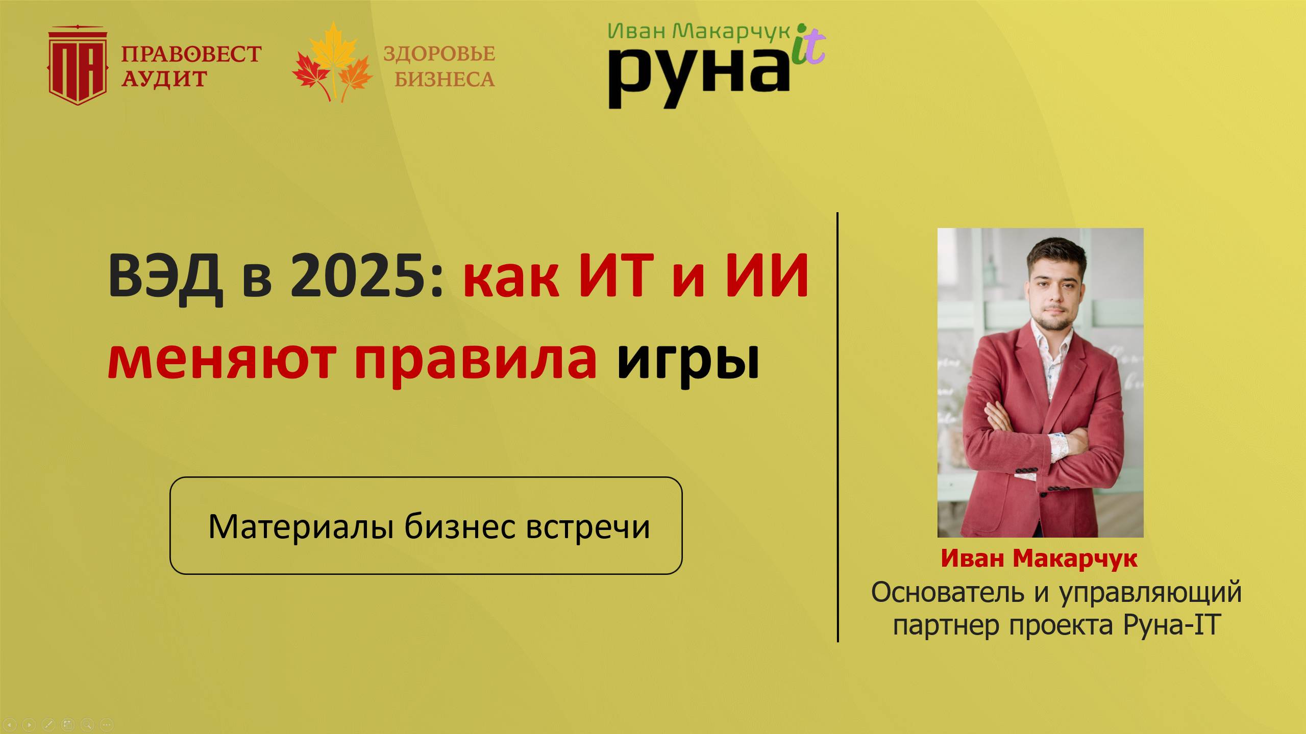 ВЭД в 2025: как ИТ и ИИ меняют правила игры смотреть онлайн