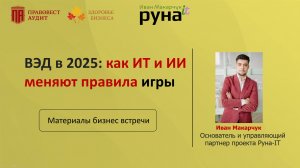 ВЭД в 2025: как ИТ и ИИ меняют правила игры