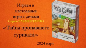 Настольная игра из серии "Элементарно"- "Тайна пропавшего суриката".
