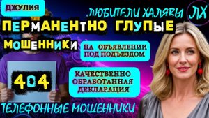 💫 ДЖУЛИЯ. ПЕРМАНЕНТНО ГЛУПЫЕ | ТЕЛЕФОННЫЕ МОШЕННИКИ