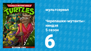 Черепашки-мутанты-ниндзя 5 сезон 6 серия (мультсериал, 1991)