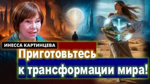 Что нас ждет в грядущем? Приготовьтесь к трансформации мира!