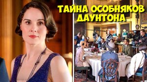 Аббатство Даунтон: СЕКРЕТЫ съемок в особняках за £6 миллионов 👑