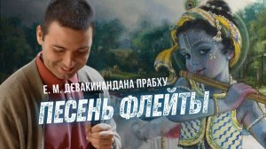 Песнь флейты Кришны. Е.М. Девакинандана дас. Бхагаватам 10 песнь 21 глава
