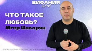 «ЧТО ТАКОЕ ЛЮБОВЬ» МГЕР ШАКАРЯН