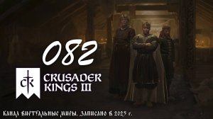 После 60 жизнь только начинается - Crusader Kings 3. №82