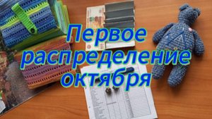 Первое распределение октября