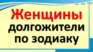 Как сохранить здоровье до 100 лет: гороскоп женского долголетия и подсказки звёзд