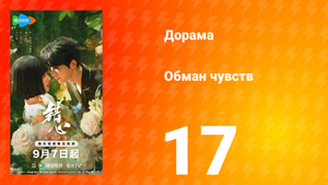 Обман чувств 17 серия