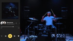 Прощание.Три дня дождя, Mona. (Drum Cover/Кавер на барабанах)