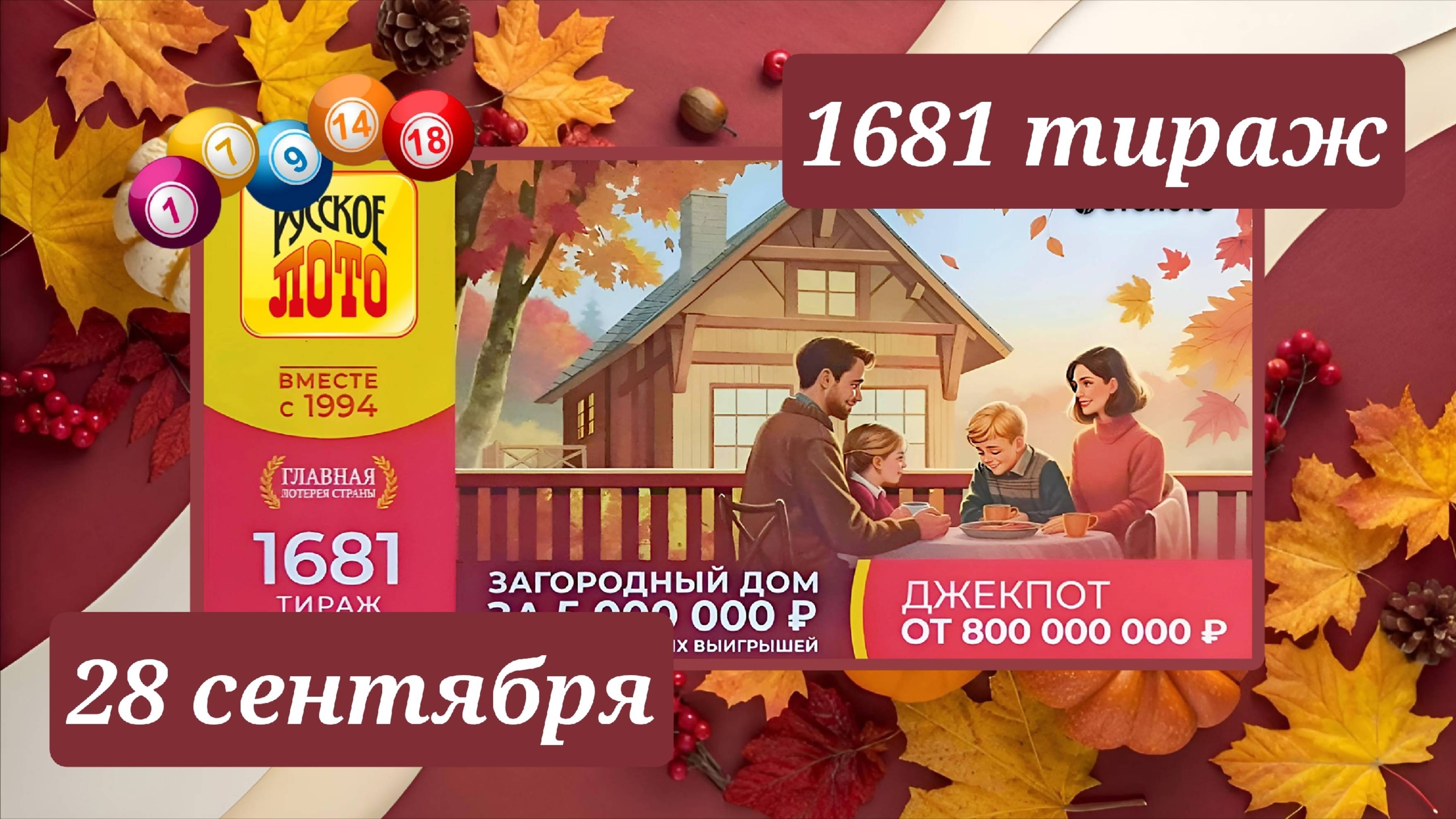 РУССКОЕ ЛОТО 1681 ТИРАЖ от 28 сентября 2025 года. Проверить тиражный билет СТОЛОТО.