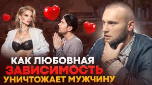 ⚠️Как ЛЮБОВНАЯ зависимость УНИЧТОЖАЕТ мужчину I Не делай так