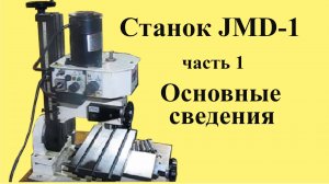 ФРЕЗЕРНЫЙ станок JMD-1. Часть 1. Основные сведения  (ЮТУБ  29 дек 2016 г.)
