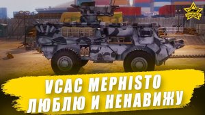 VCAC Mephisto - люблю и ненавижу / Armored Warfare
