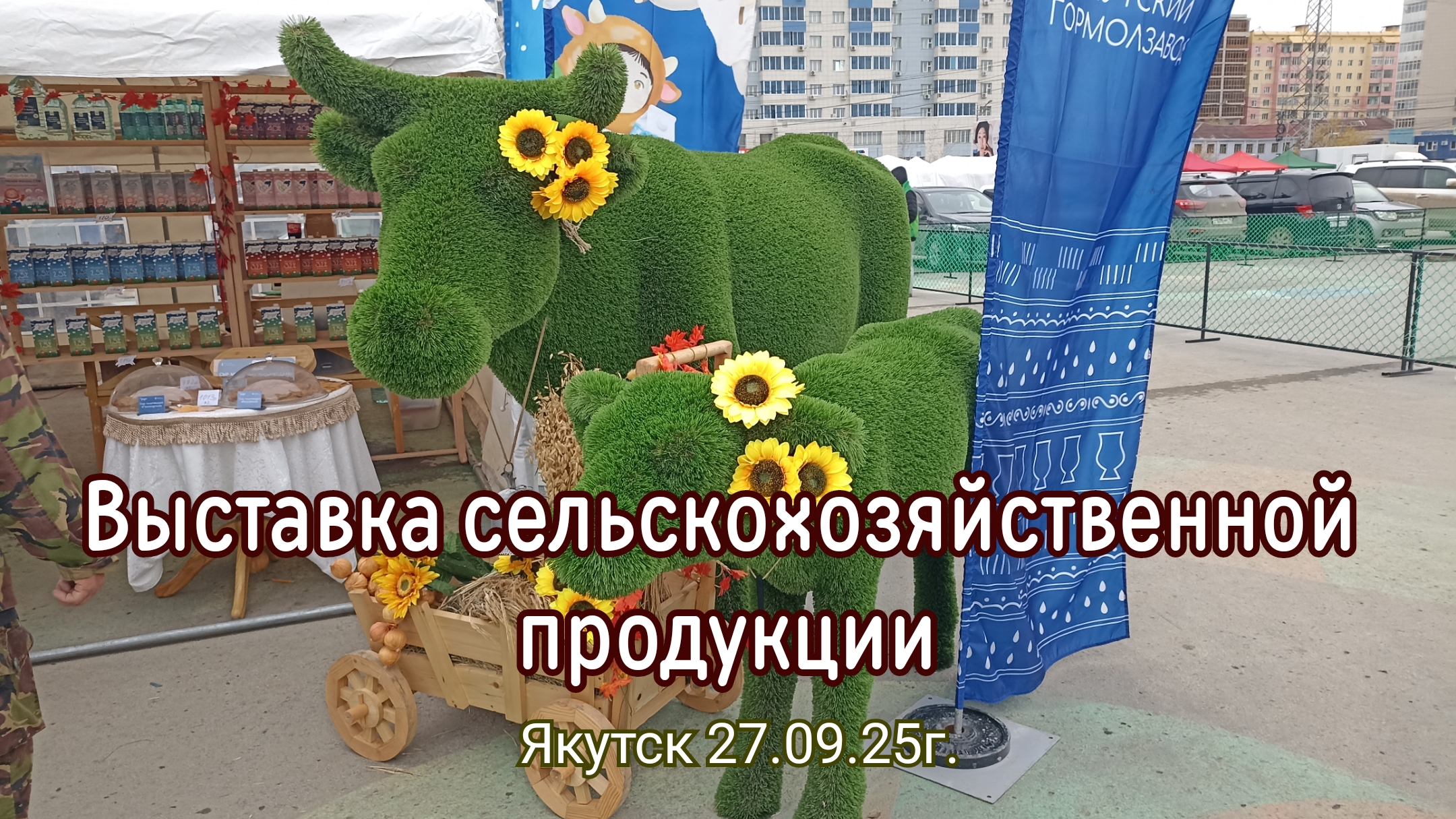 Якутск. Выставка сельскохозяйственной продукции.