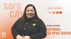 Евгения Вартанян "Церковь - до края земли"