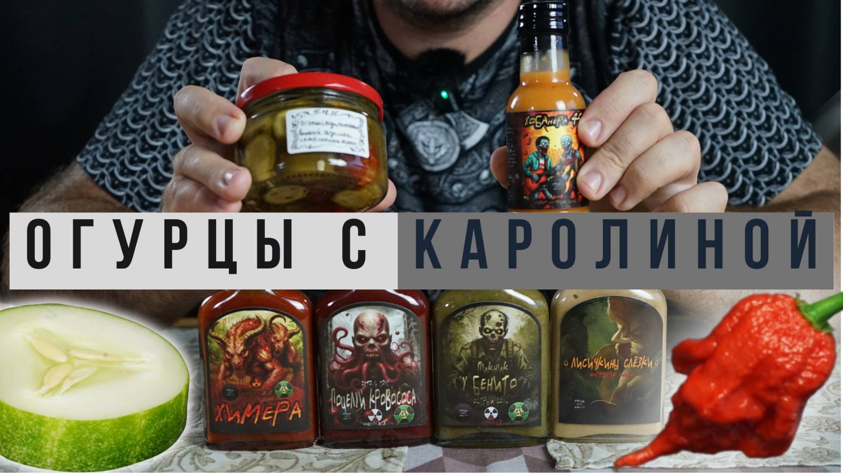 Prok OFF Sauce: свежие острые соусы и безумные огурцы с Каролиной