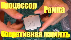 Процессор \ Рамка \ Оперативная память