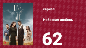 Небесная любовь 62 серия (сериал, 2010)