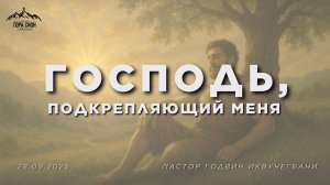 ДОБРО ПОЖАЛОВАТЬ НА ОНЛАЙН СЛУЖЕНИЕ 28.09.2025