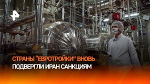 Страны "евротройки" вновь ввели санкции против Ирана