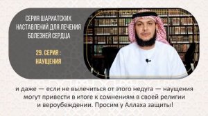 🎙 Серия 29-я: наущения📌 Серия шариатских наставлений для лечения
