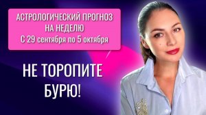 ШАНС СОРВАТЬСЯ С КУРСА: МЕРКУРИЙ ПУТАЕТ, ЮПИТЕР МАНИТ. Прогноз с 29.09 по 05.10.25.