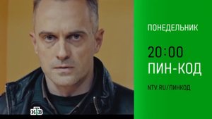 Анонс, Пин-Код, 1 сезон, Премьера завтра  в 20:00 на НТВ, 2025