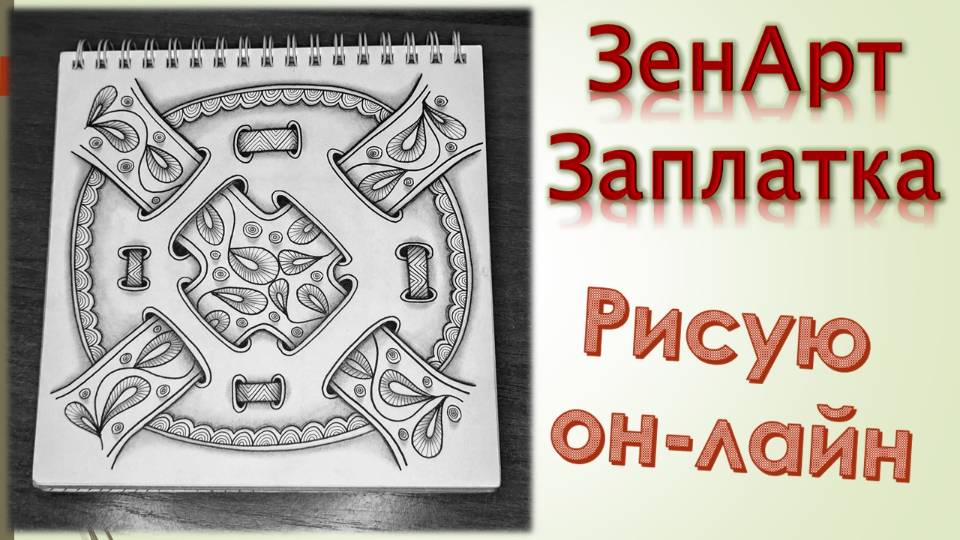 ЗенАрт Заплатка смотреть онлайн