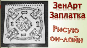 ЗенАрт Заплатка
