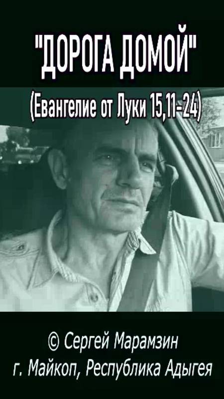 Путь домой (Лк.15,11-24)