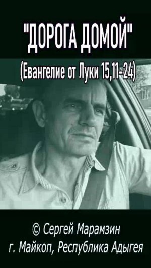 Путь домой (Лк.15,11-24)