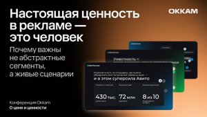 Настоящая ценность в рекламе — это человек. Почему важны не абстрактные сегменты, а живые сценарии