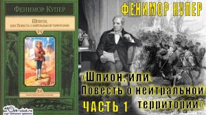 Фенимор Купер "Шпион, или Повесть о нейтральной территории" (часть 1)